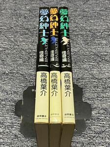 高橋葉介『夢幻紳士怪奇編　全3巻』徳間書店