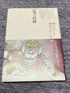 わたなべまさこ『鬼子母神』ひろさちやの仏教コミックス