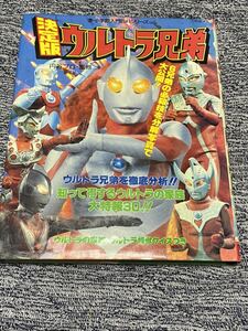 『決定版　ウルトラ兄弟』小学館入門百科シリーズ96