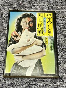 横溝正史『恐ろしき四月馬鹿』角川文庫