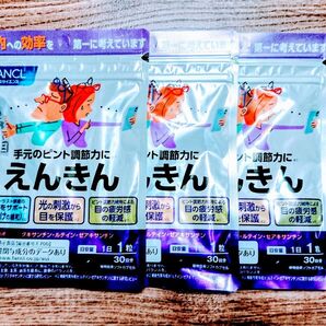 ファンケル えんきん 30日分(30粒) 3袋