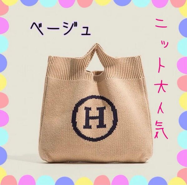 数量限定Hロゴ ニットバッグ トート ベージュ おしゃれ 人気 トートバッグ ハンドバッグ