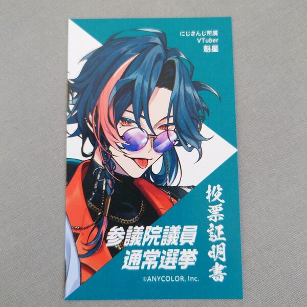投票証明書 にじさんじ VTuber 魁星 横浜市 横浜 参院選