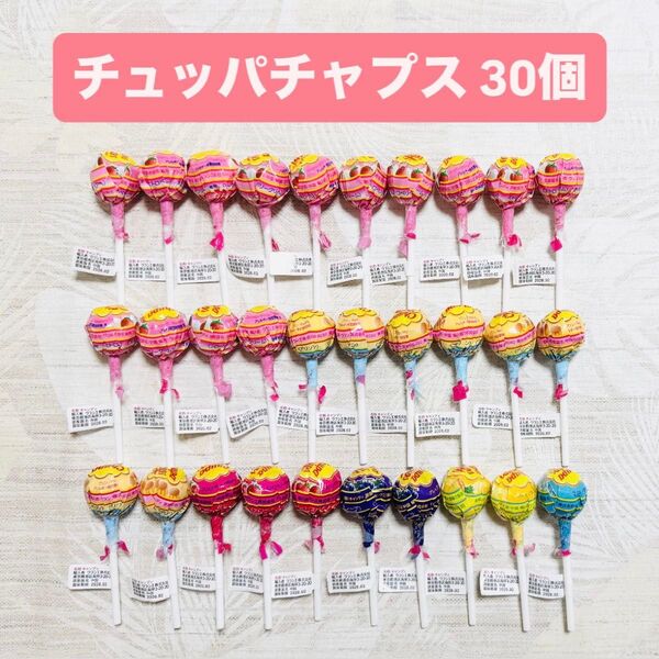 チュッパチャプス 6種 合計30個 まとめ売り 飴 キャンディ