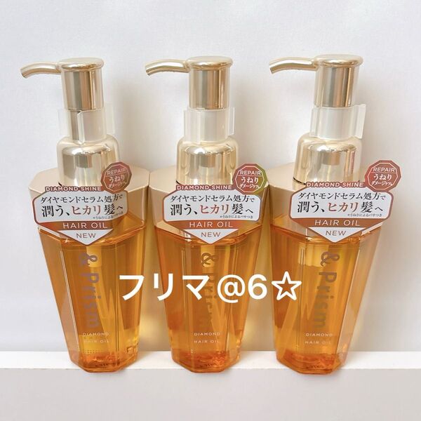 【新品】 &prism アンドプリズム ダイヤモンドシャイン ヘアオイル 3本セット 100ml