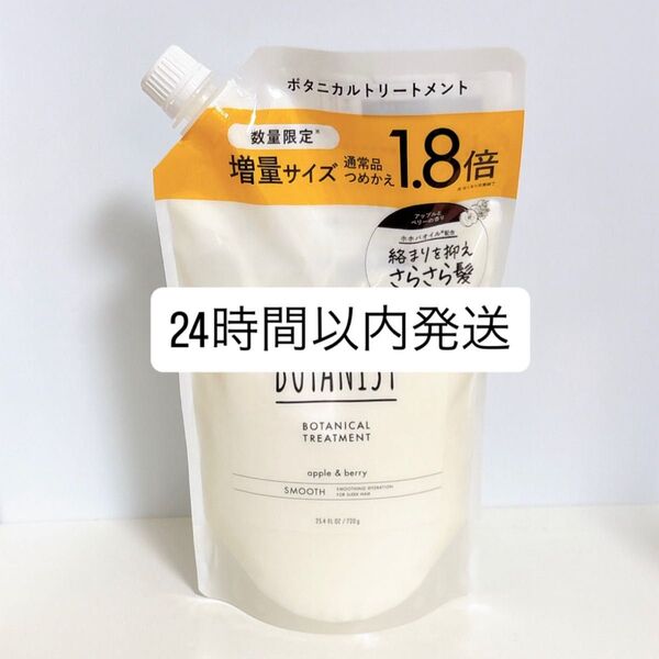 【新品】 ボタニスト ボタニカルトリートメント スムース 720g 詰め替え トリートメント 増量サイズ 1.8倍