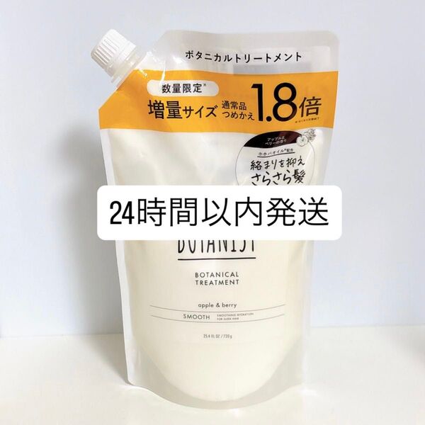 【新品】 ボタニスト ボタニカルトリートメント スムース 720g 詰め替え トリートメント 増量サイズ 1.8倍