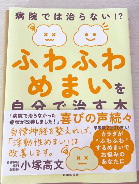 ふわふわめまいを自分で治す本 病院では治らない!? 小塚高文/著