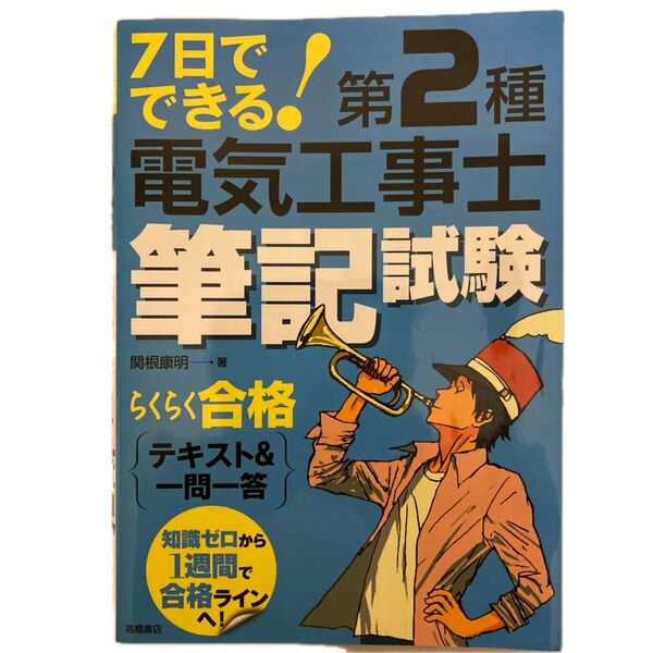 7日でできる!第2種電気工事士筆記試験らくらく合格テキスト&一問一答 (7日でできる!) 関根康明/著
