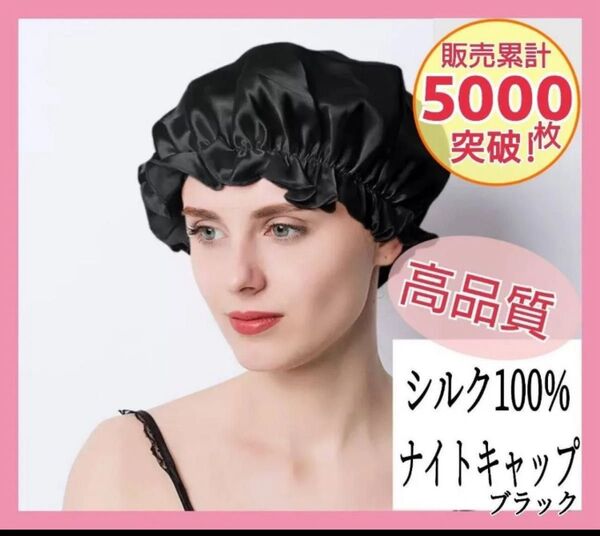 ナイトキャップ シルクキャップ ヘアケア ナイトケア ブラック