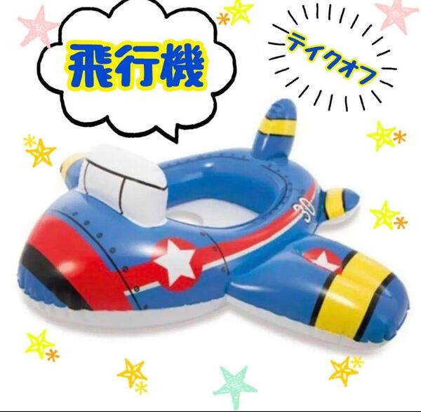 浮き輪 子供 飛行機 足穴うきわ フロート 足入れ 足入れタイプ ベビーボート キッズ プール 海 海水浴 水遊び
