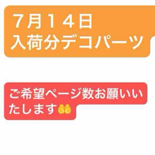 7月14日入荷分 デコパーツ
