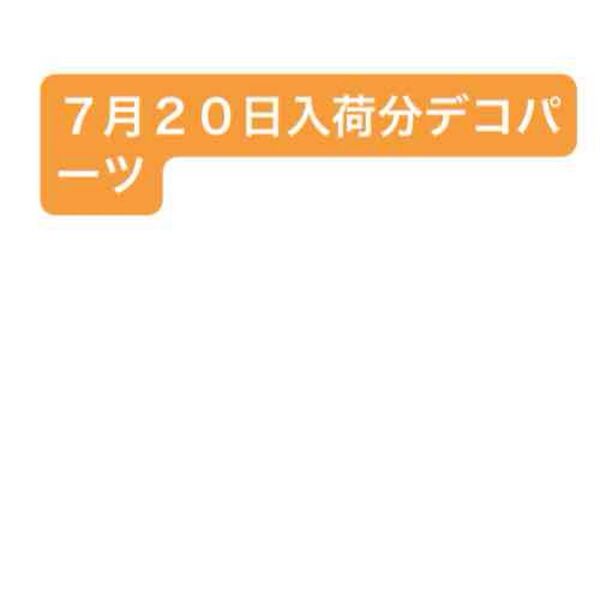 3 7月20日入荷分デコパーツ