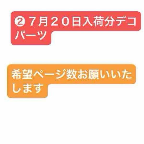 2 7月20日入荷分デコパーツ