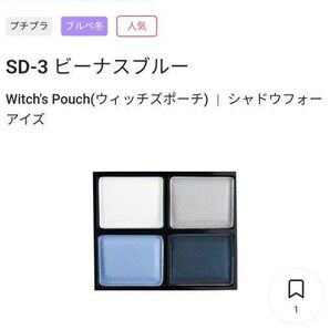 Witch's Pouch (ウィッチズポーチ) シャドウフォーアイズ SD-3 ビーナスブルー アイシャドウ ブルー系