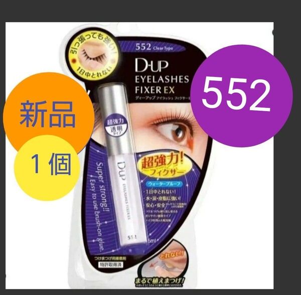 1個 D-UP ディーアップ アイラッシュフィクサー EX 552 つけまつげ 接着剤 透明 つけまのり