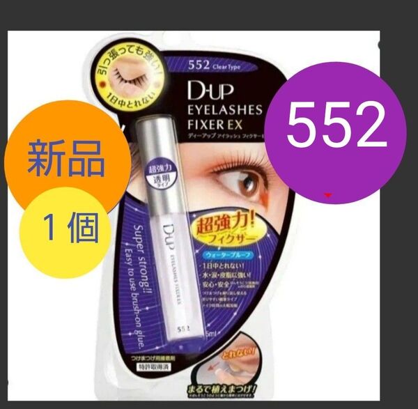 1個 D-UP ディーアップ アイラッシュフィクサー EX 552 つけまつげ 接着剤 透明 つけまのり