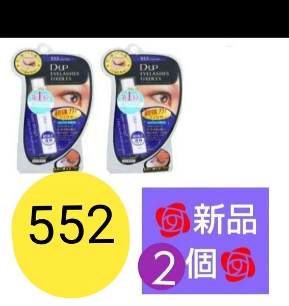 2個 D-UP ディーアップ アイラッシュフィクサー EX 552 つけまつげ 接着剤 透明 つけまのり
