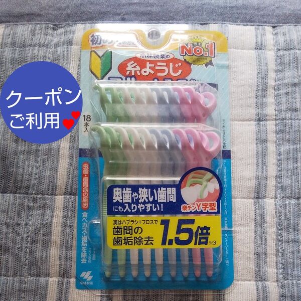 小林製薬 糸ようじ スルッと入るタイプ Y字型 18本