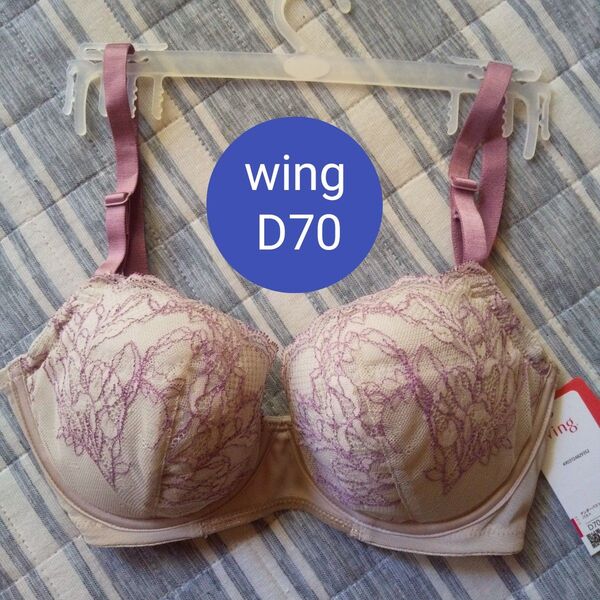 新品 Wing サイズ D70 マッチミーブラ ブラジャー ★ワコール ★b