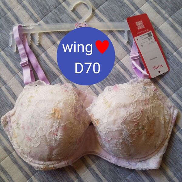 新品 Wing サイズ D70 マッチミーブラ ブラジャー ★ワコール p