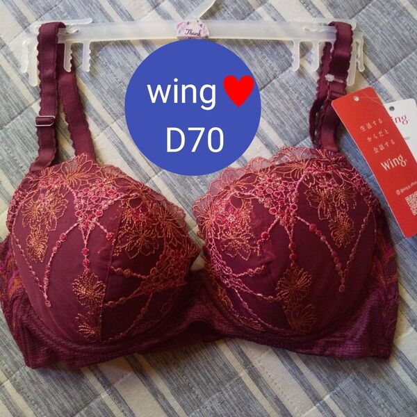 新品 Wing サイズ D70 後ろ姿きれい、ブラ ブラジャー ★ワコール