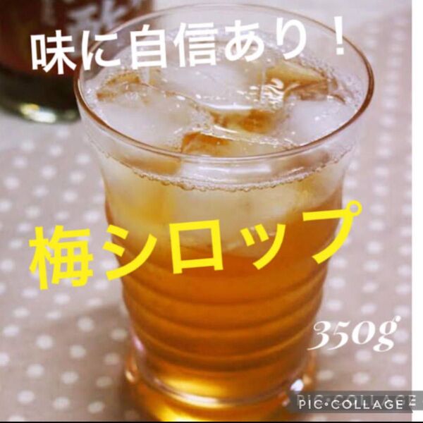 紀州産☆無添加手作り梅シロップ350g