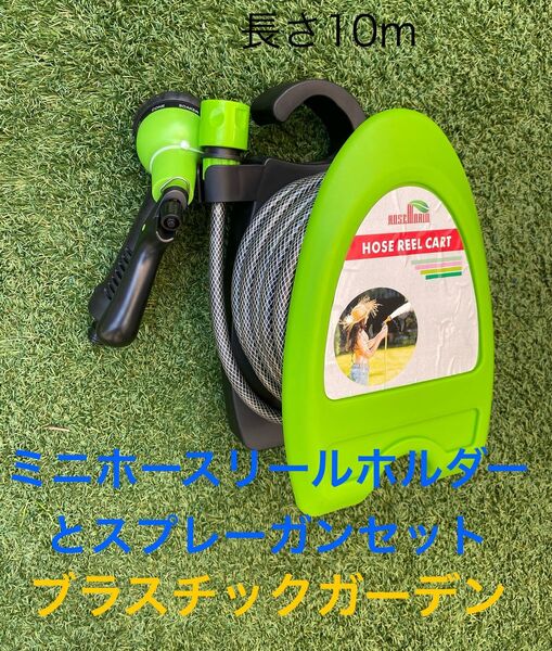 ホルダー付きガーデンホース9〜10m 7パターノズル