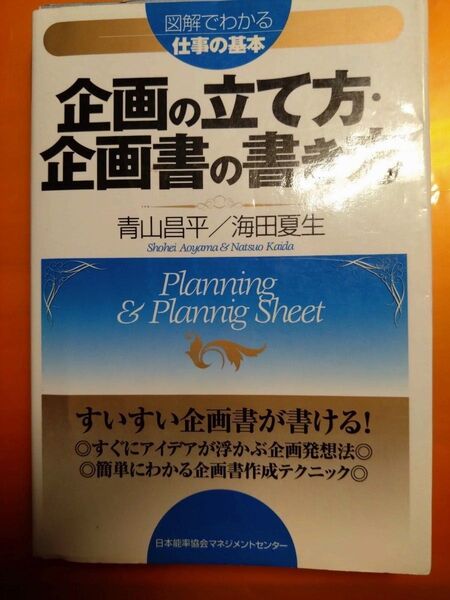 企画の立て方、企画書の書き方
