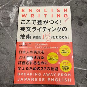 ここで差がつく!英文ライティングの技術 英語はI can haveではじめるな! 鈴木健士/著