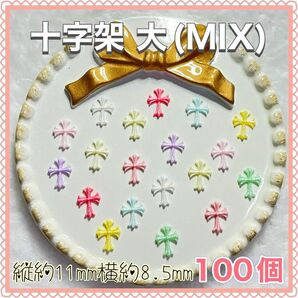 SALE 十字架 大(MIX100)ネイルパーツ デコパーツ クロム クロス