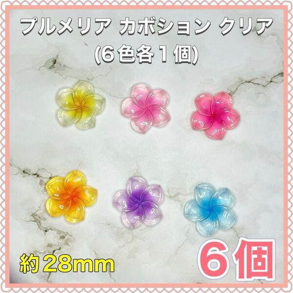 プルメリア カボション 28mm クリア(6色各1個)デコパーツ