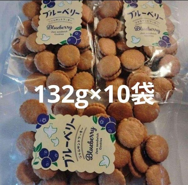 ブルーベリージャムサンドクッキー 132g×10袋 アウトレット