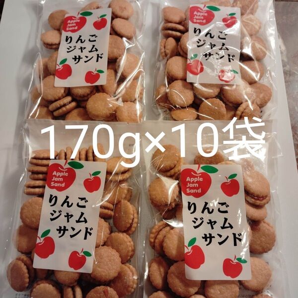 りんごジャムサンドクッキー 170g×10袋 アウトレット