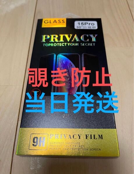 iphone15Pro 覗き見防止強化ガラスフィルム