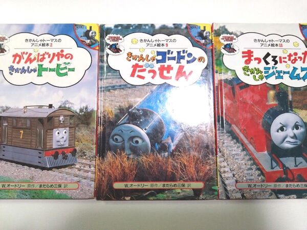 きかんしゃトーマスのアニメ絵本3冊 トービー・ゴードン・ジェームス 1991年発行 平成レトロ ポプラ社 児童書
