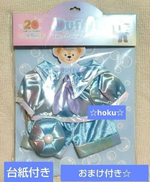 TDS ダッフィー 20周年 カラフルハピネス コスチューム ぬいぐるみ用お洋服 衣装 東京ディズニーリゾート ディズニーシー