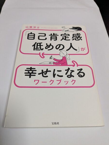 『自己肯定感低めの人』が幸せになるワークブック