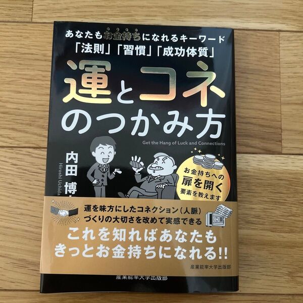 運とコネのつかみ方 あなたもお金持ちになれるキーワード「法則」「習慣」「成功体質」 内田博史/著