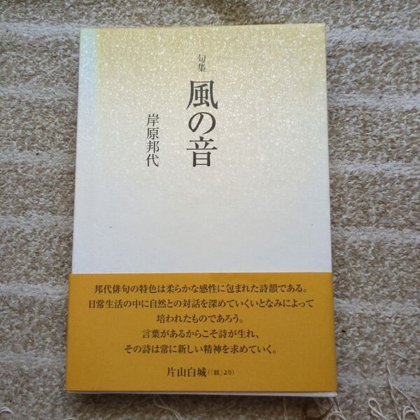 風の音 岸原邦代 著 句集