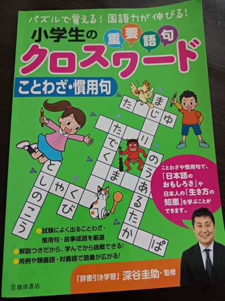 小学生の重要語句クロスワード ことわざ・慣用句 深谷圭助/監修
