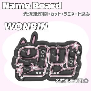 WONBIN ネームボード