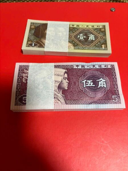 中国古銭紙幣 1角と5角 連番100枚*2束 新札未使用 本物保証
