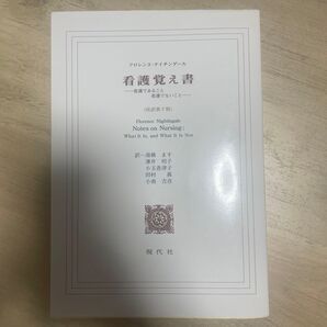 看護覚え書 ナイチンゲール 現代社