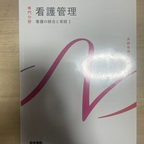 医学書院 看護管理学 看護の統合と実践