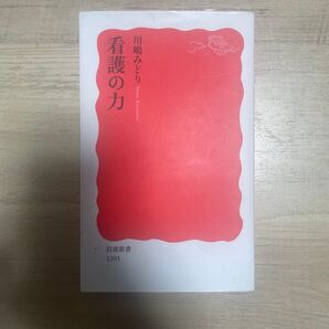 看護の力 川嶋みどり 岩波新書