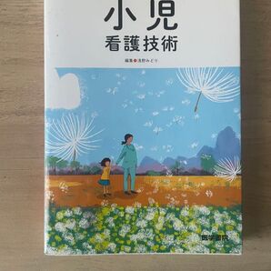 小児看護技術 第3版 根拠と事故防止からみた 医学書院