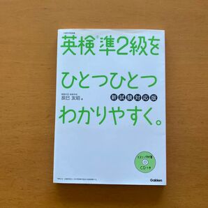 英検準2級をひとつひとつわかりやすく。 文部科学省後援 (新試験対応版) 辰巳友昭/著