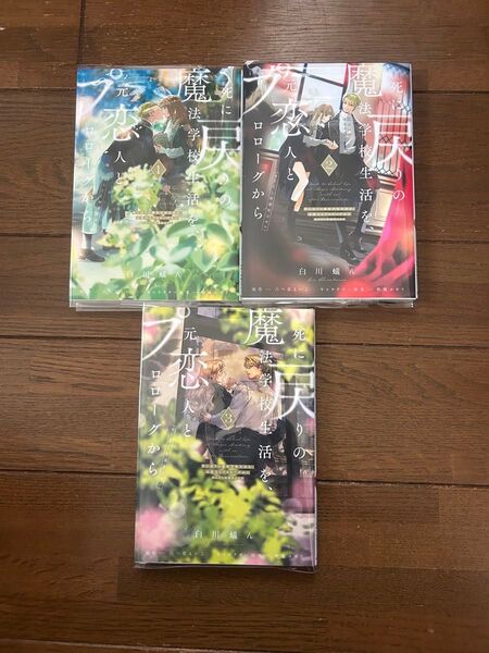 ★死に戻りの魔法学校生活を、元恋人とプロローグから★白川蟻ん 1巻〜3巻
