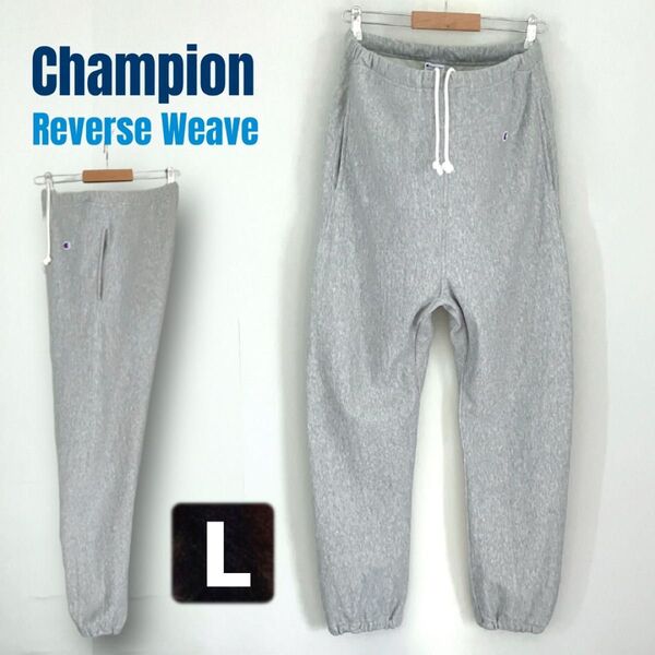 チャンピオン/リバースウィーブ★10オンス フレンチテリー★ジョガーパンツ★Champion Reverse Weave★メンズL